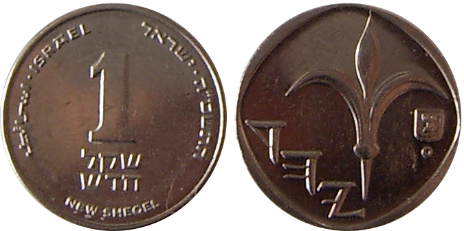 L’élégante pièce de un shekel (codée ILS dans la norme ISO 4217)