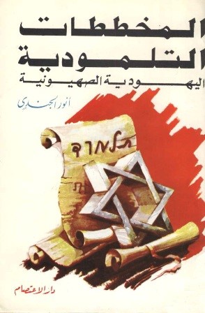 Couverture des Complots talmudiques (Photo : waqfeya.com)